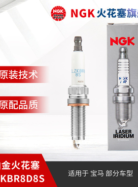 NGK铱铂金火花塞SILZKBR8D8S 97506 单支装适用于宝马1系3系5系X5