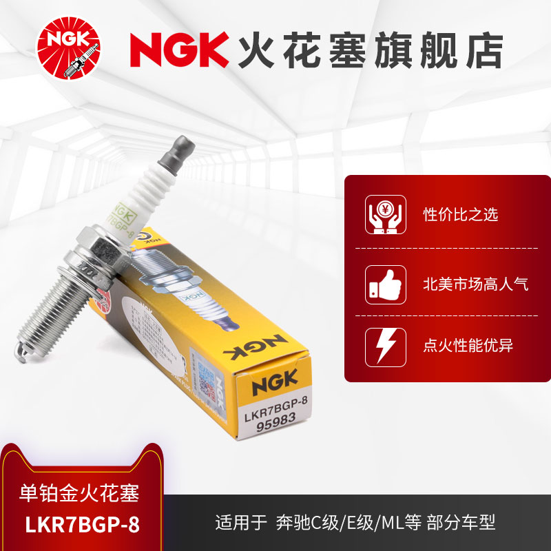 NGK铂金火花塞 LKR7BGP-8 95983单支装适用于奔驰C级E级部分车型-封面