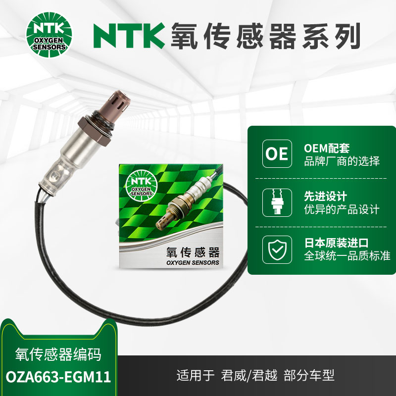 NTK后氧传感器 OZA663-EGM11 适用于别克君威/君越 2.4L 11-20年