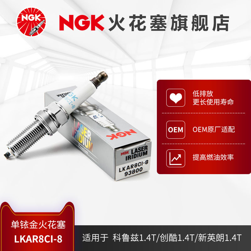 NGK铱金火花塞LKAR8CI-8 93800 单支装适用于科鲁兹\创酷\新英朗 汽车零部件/养护/美容/维保 火花塞 原图主图