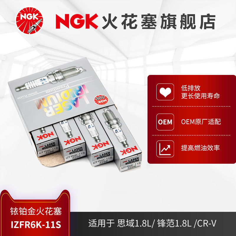 NGK铱铂金火花塞IZFR6K-11S 5266 4支装适用于CR-V思域思铭锋范