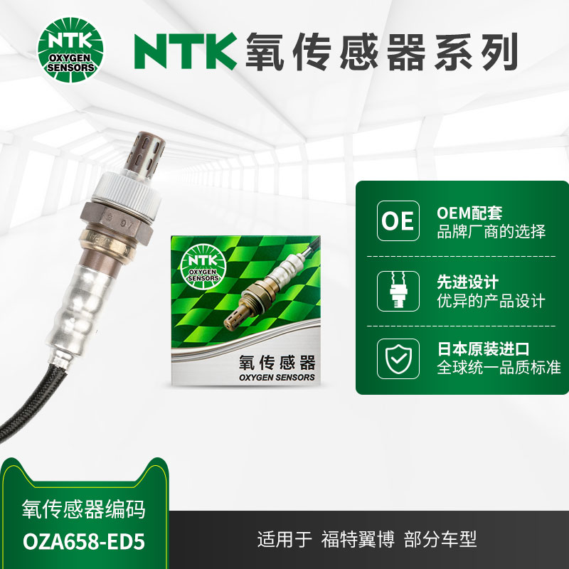 前氧传感器NTKOZA658-ED5