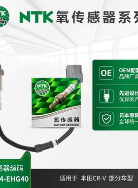 NTK后氧传感器 OZA644-EHG40 适用于本田CRV 2.4L 2012.2-年款
