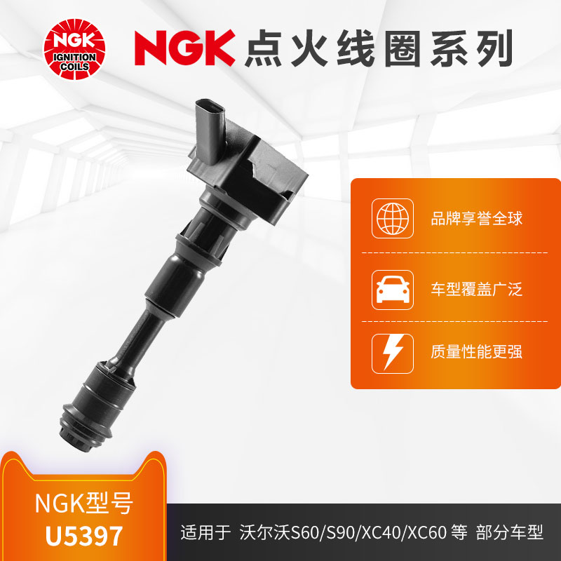 NGK点火线圈 U5397 适用于沃尔沃S60/S90/XC40/XC60部分型号