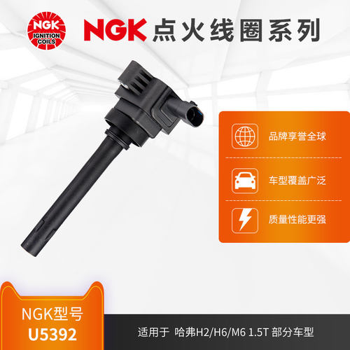 ngku5392哈弗部分车型点火线圈