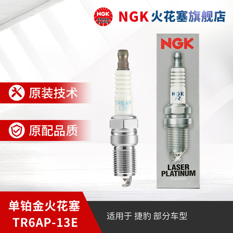 NGK铂金火花塞 TR6AP-13E 4968 单支装适用于捷豹 XJL XF  3.0LFG