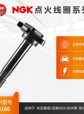 NGK点火线圈 U5160 适用于雅阁3.0L 03-07款 发动机J30A4