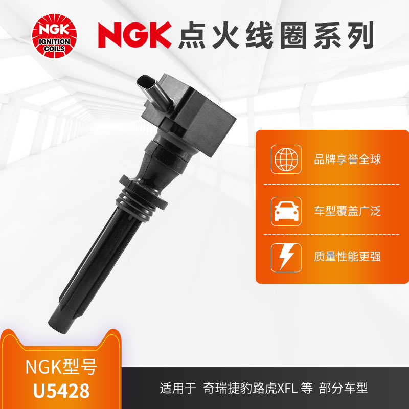 NGK点火线圈 U5428适用于奇瑞捷豹路虎XFL部分型号