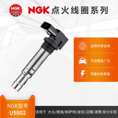 ngku5002途安部分车型点火线圈