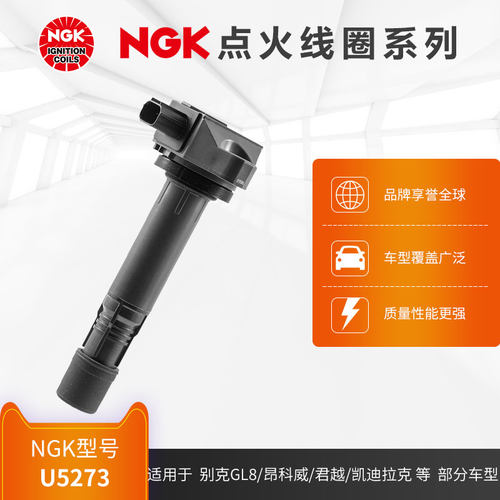 NGK点火线圈 U5273 适用于别克GL8/昂科威/君越/凯迪拉克部分车型