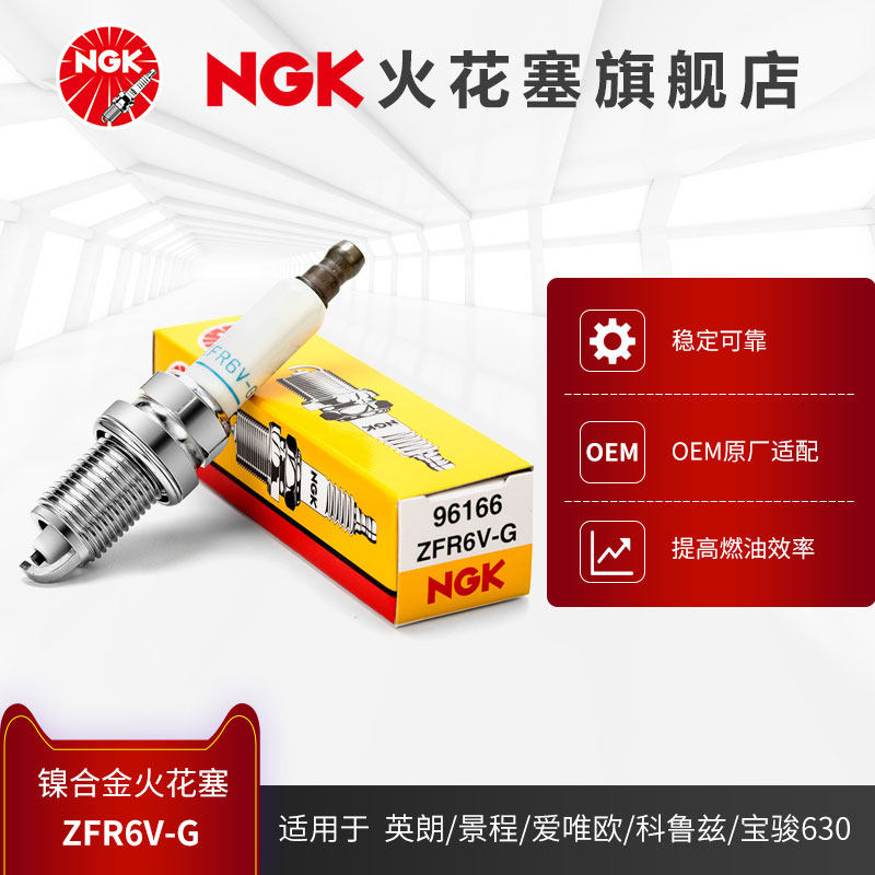 NGK镍合金火花塞 ZFR6V-G 96166适用于别克英朗景程爱唯欧科鲁兹怎么看?