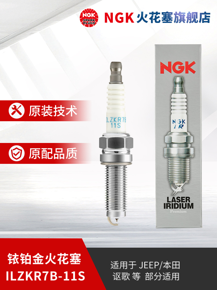 NGK铱铂金火花塞ILZKR7B-11S 5787 单支装适用于雅阁CRV思域