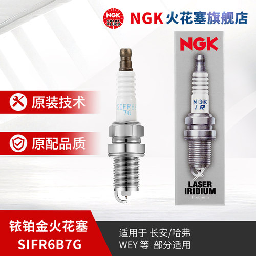 NGK铱铂金火花塞SIFR6B7G 94675 单支装适用于哈弗H6H7H8H9翼神