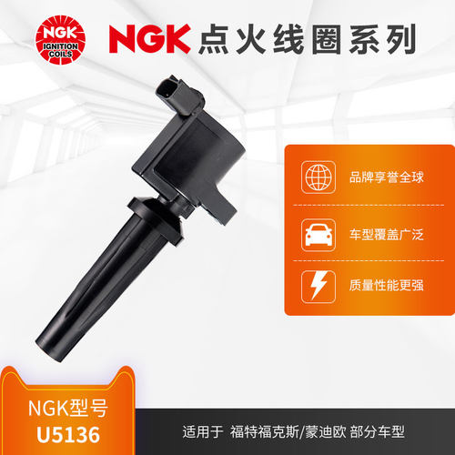 NGK点火线圈 U5136 适用于福特福克斯蒙迪欧 05-12款 部分车型