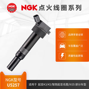 NGK点火线圈 U5257适用于起亚K3/K5/智跑现代名图/IX35部分车型