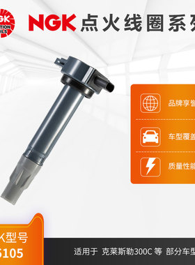 NGK点火线圈 U5105适用于克莱斯勒300C 2.7L 06-08 发动机型号EER