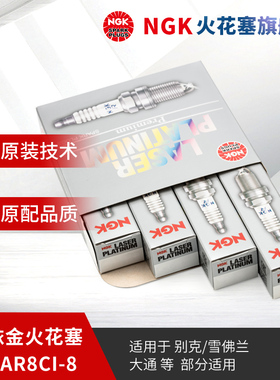 NGK铱金火花塞 LKAR8CI-8 93800 4支装 适用于科鲁兹创酷新英朗
