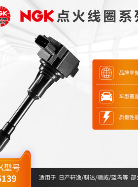 NGK点火线圈 U5139 适用于日产骊威骐达轩逸蓝鸟部分车型