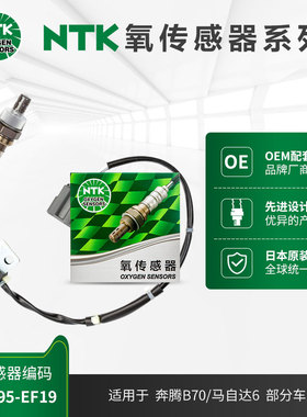 NTK后氧传感器 OZA495-EF19适用于奔腾B70马自达6 2.0L 02.7-06.4