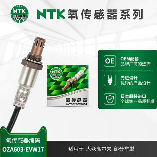 氧传感器NTKOZA603-EVW17