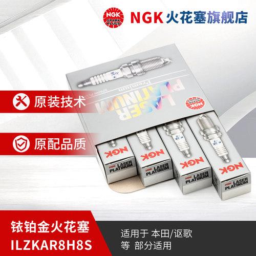 NGK铱铂金火花塞ILZKAR8H8S 95112 4支装 适用于思域1.5T1.0T部分