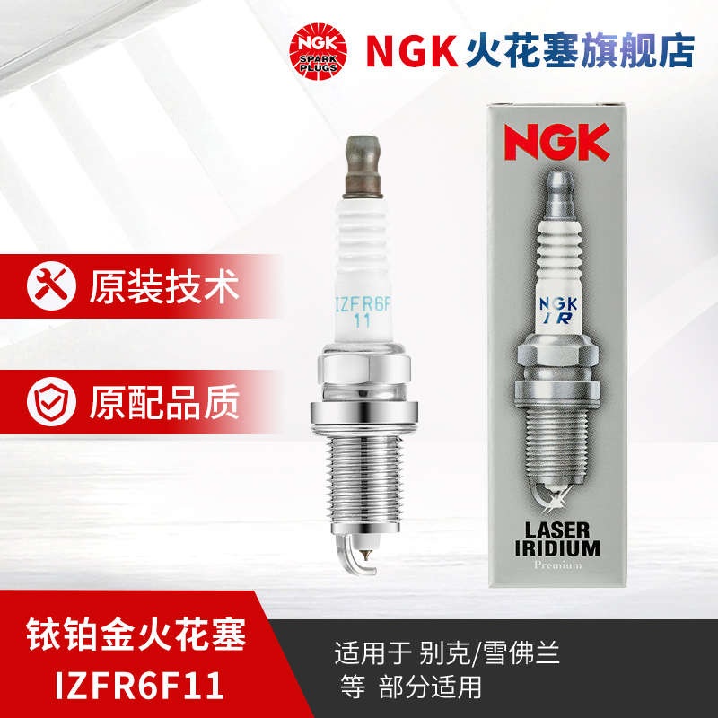 NGK铱铂金火花塞IZFR6F11 4095适用于科鲁兹君威君越迈锐宝1.6T