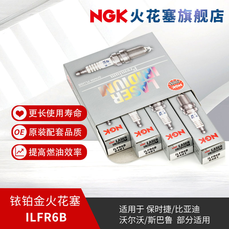 NGK铱铂金火花塞 ILFR6B 6481 4支装 适用于力狮傲虎森林翼豹S4