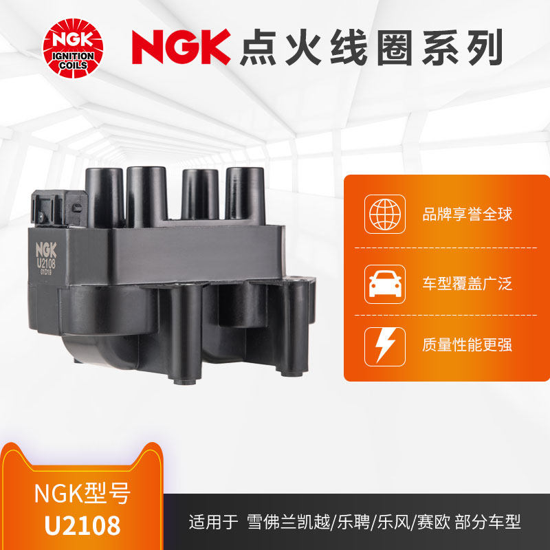 ngk点火线圈 u2108 适用于雪佛兰凯越乐聘乐风赛欧部分车型