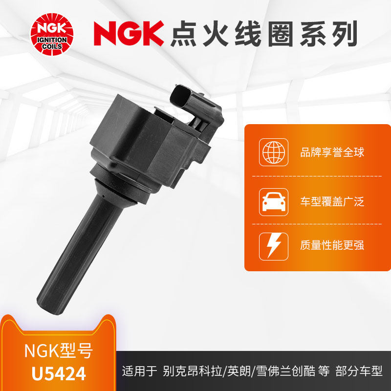 NGK点火线圈 U5424 适用于别克昂科拉/英朗/雪佛兰创酷部分型号