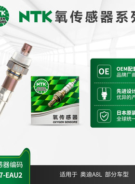 NTK前（左）氧传感器LZA07-EAU2适用于奥迪A8L 2.8L/3.0L 08-10款