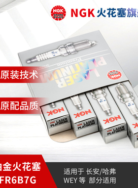 NGK铱铂金火花塞SIFR6B7G 94675 4支装 适用于哈弗H6H7H8H92.0T