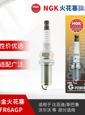 NGK双铂金火花塞PLFR6AGP 93105单支装适用于比亚迪宋唐沃尔沃V40