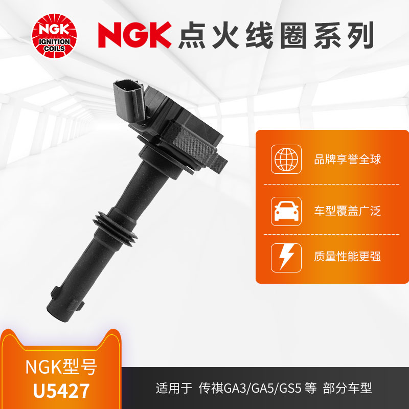 NGK点火线圈 U5427适用于传祺GA3/GA5/GS5部分型号