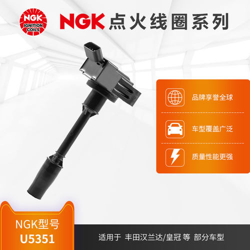 NGK点火线圈 U5351 适用于丰田汉兰达/皇冠部分车型
