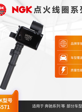 NGK点火线圈 U5571适用于奔驰S级GLSGLE部分车型