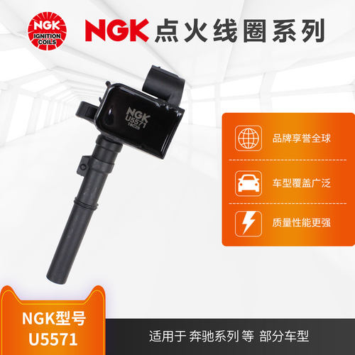 NGK点火线圈 U5571适用于奔驰S级GLSGLE部分车型