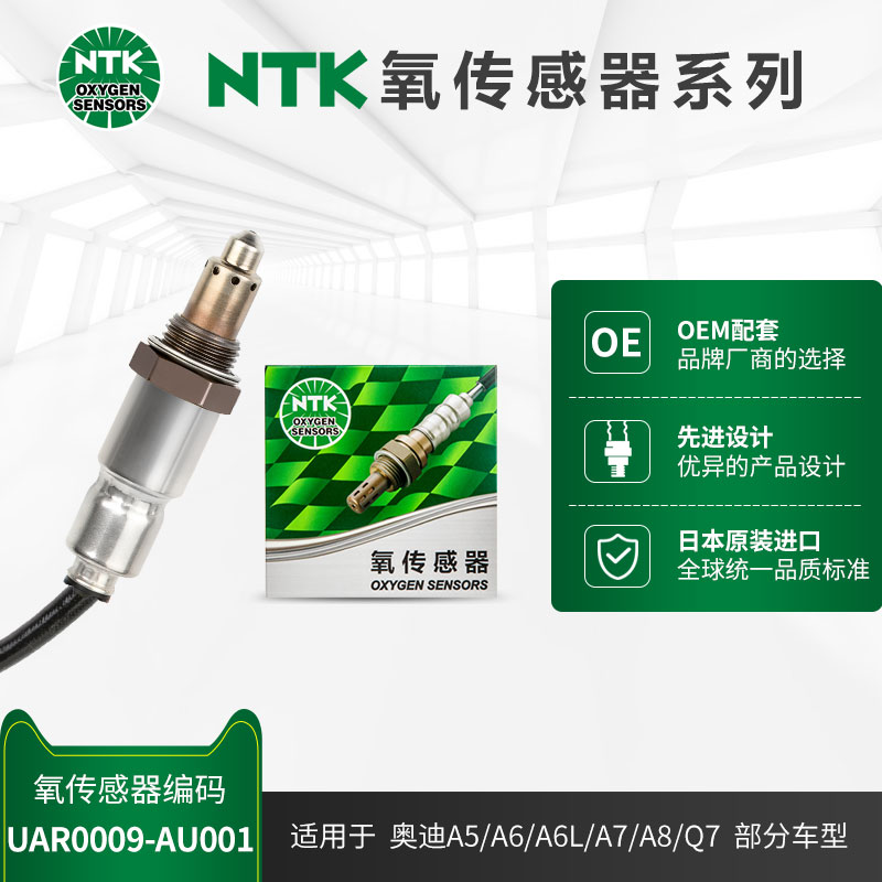 NTK前氧传感器 UAR0009-AU001 适用于奥迪A6LA5A7A8Q7S5大众辉昂 汽车零部件/养护/美容/维保 汽车传感器 原图主图