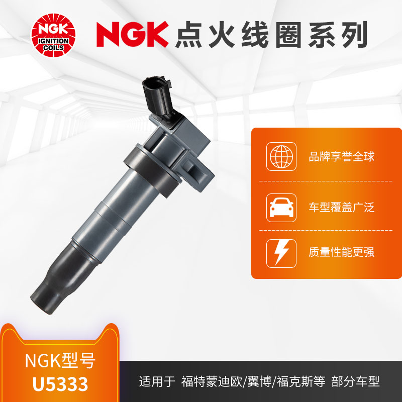 NGK点火线圈 U5333 适用于福特蒙迪欧翼博福克斯ST部分车型