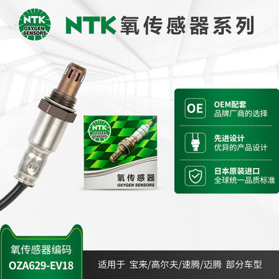 NTK前氧传感器OZA629-EV18适用于