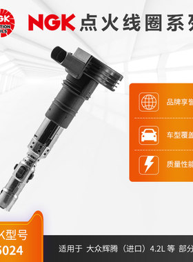 NGK点火线圈 U5024 适用于大众辉腾 4.2L 13-16款 发动机型号BGH