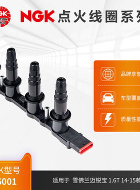 NGK点火线圈 U6001适用于雪佛兰迈锐宝 1.6T 14-15款 LLU部分车型