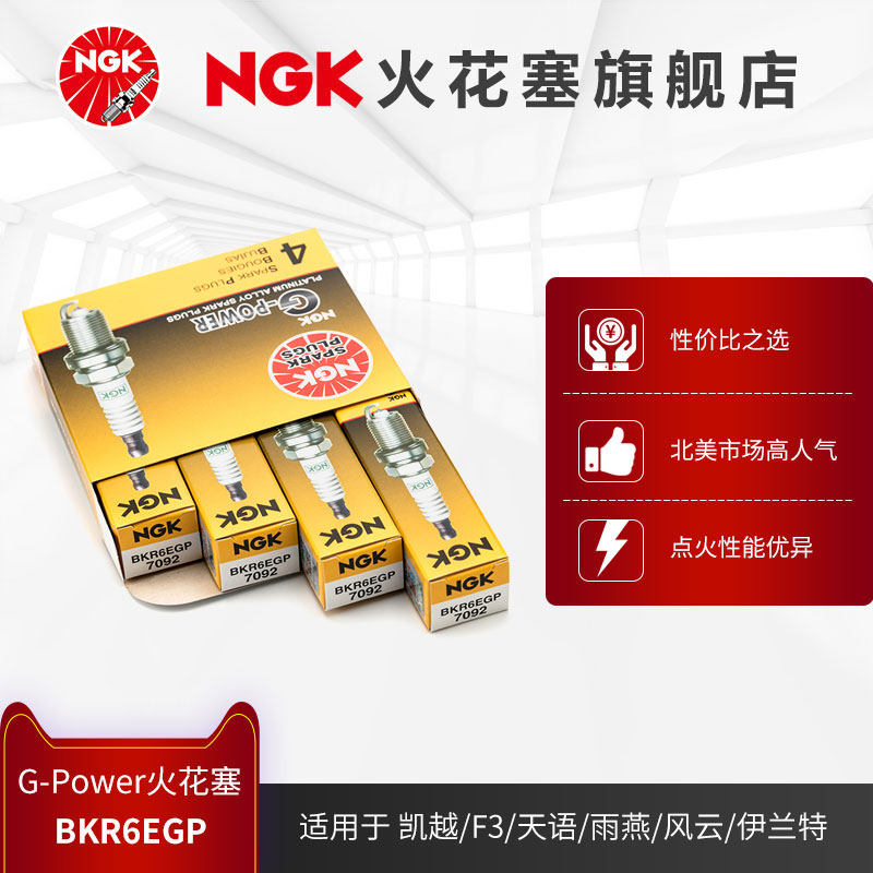 ngk铂金火花塞 bkr6egp 7092 4支装适用于名爵mg景逸奇瑞艾瑞泽