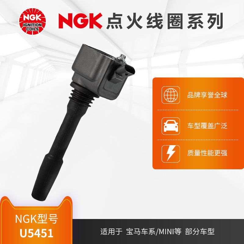 NGK点火线圈 U5451 适用于宝马X1X2X3X4X5X6X7320i 330i部分车型 - 实物图