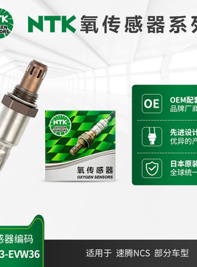 NTK后氧传感器 OZA603-EVW36适用于OZA603-EVW36大众速腾部分车型