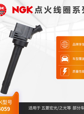 NGK点火线圈 U4059 适用于五菱宏光S荣光S五菱之光部分车型