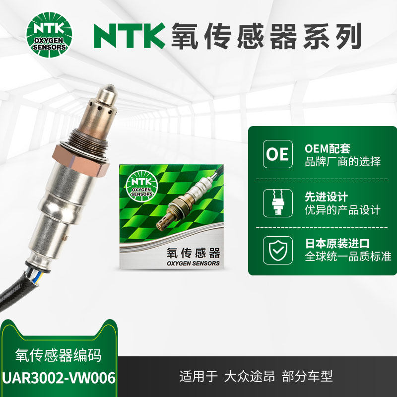 NTK前氧传感器 UAR3002-VW006 适用于大众途昂 2.5T 17-20年款高性价比高么？