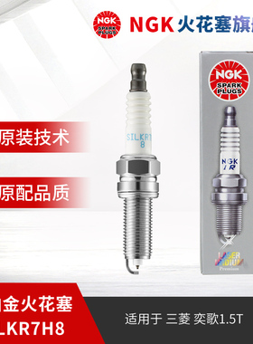 NGK铱铂金火花塞SILKR7H8 92154 适用于三菱奕歌18-23 1.5T B40