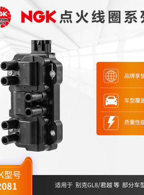 NGK点火线圈 U2081 适用于别克GL8/君越部分型号