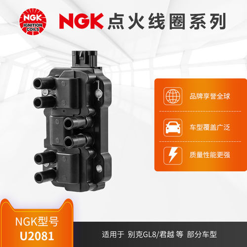 NGK点火线圈 U2081 适用于别克GL8/君越部分型号