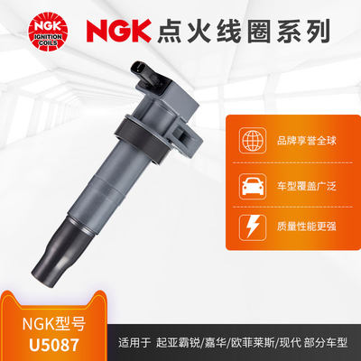 NGK点火线圈 U5087 适用于起亚霸锐/嘉华/欧菲莱斯部分车型